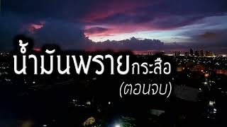 [เรื่องผี] น้ำมันพรายกระสือ(ตอนจบ) เขาจะช่วยคนที่เขารักได้หรือไม่