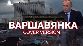 Варшавянка ( Сover Version)