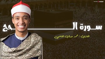 صوت جميل | سورة الحج بتلاوة محمد جمال القاضي