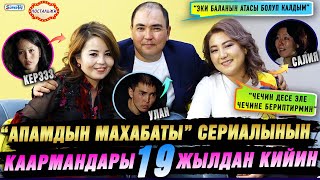 “Апамдын махабаты” сериалынын каармандары 19 жылдан кийин | Улан, Салия, Керээз