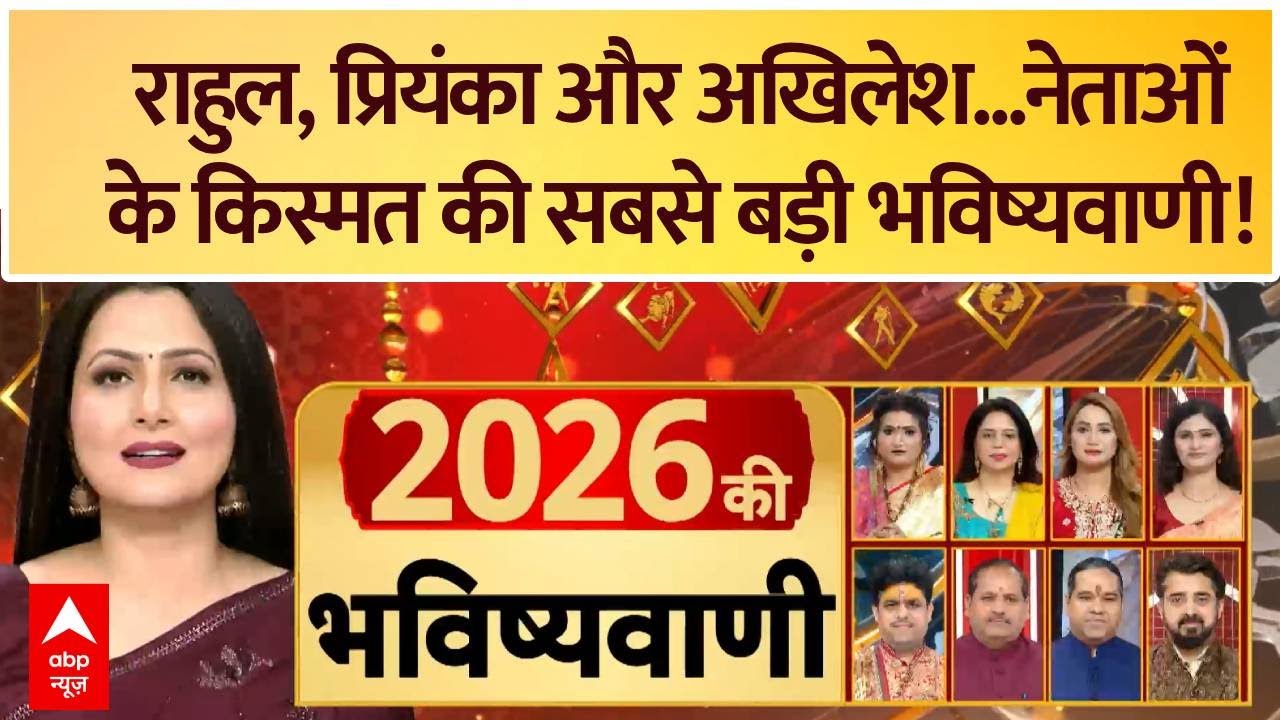 Astrology Predictions 2026: Rahul, Priyanka और Akhilesh...क्या कह रहा नेताओं का किस्मत कनेक्शन ?