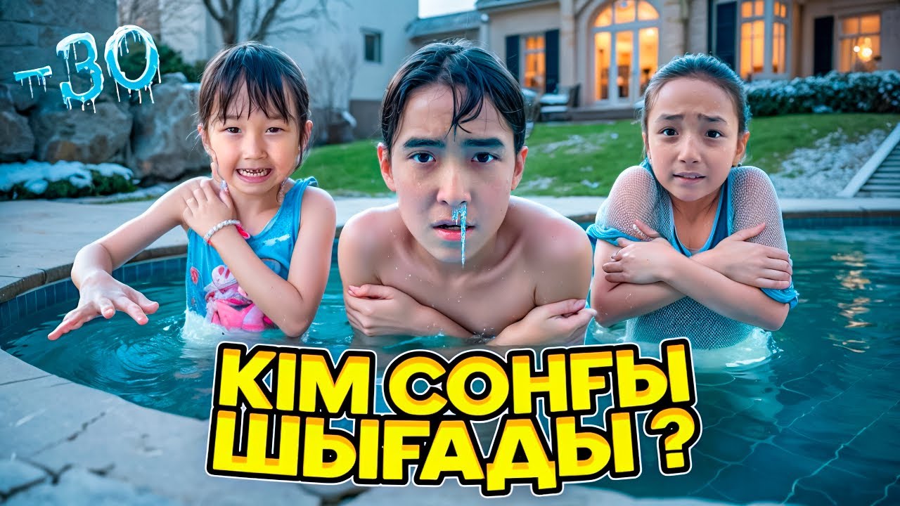 Мұздай бассейннен соңғы шыққанға 10.000 беремін😍| Жасмин Томикошпен ЧЕЛЛЕДНЖ