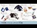 今年買ってよかったものBest 10（化粧品/ファッション/食器/インテリア/ガジェット）byミニマリストおふみ
