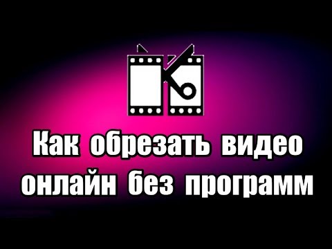 Как обрезать видео онлайн без программ. Как обрезать ролик