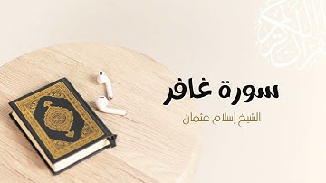 40- سورة غافر | المصحف المرتل للشيخ إسلام عثمان