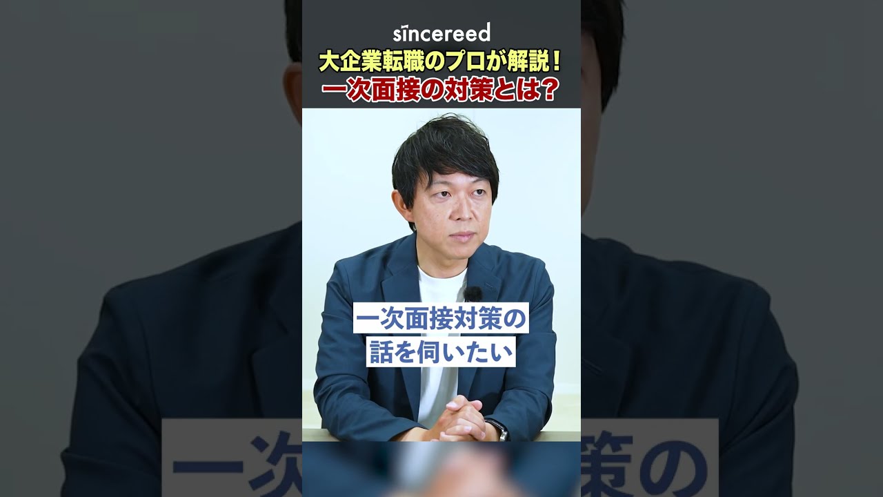 【面接対策】一次面接で受かる人の特徴とは?重視される評価ポイントを転職のプロが徹底解説【1次面接/自己PR/志望動機/逆質問/転職理由/中途採用/大企業転職】