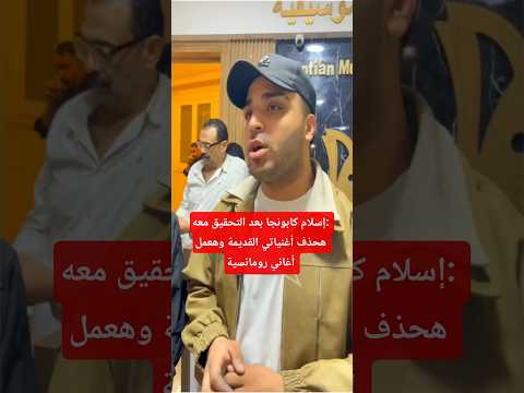 إسلام كابونجا بعد التحقيق معه هحذف أغنياتي القديمة وهعمل أغاني رومانسية    