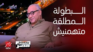 برنامج يحدث في مصر | بيومي فؤاد بيستضيفوني في الأفلام كضيف شرف وبتفاجئ إني بطل في الفيلم