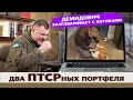 Демидович забыл как звать жену и разговаривает с котиками!!! Два ПТСРных ПОРТФЕЛЯ