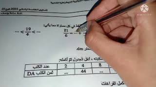 السنة الخامسة تصحيح الاختبار المشترك بين المدارس في مادة الرياضيات الفصل الأول 2021/2022 تابعوه هام