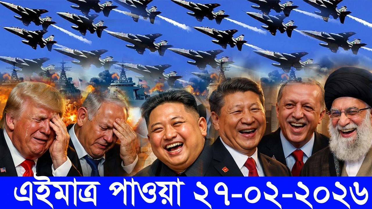 আন্তর্জাতিক বাংলা খবর BBC World News 27 Feb 2026|| World News Bangla || International News Today
