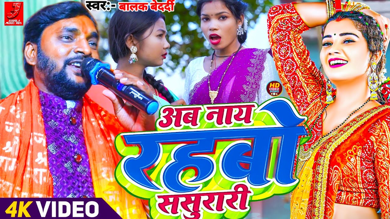 #Video - अब नाय रहबो ससुरारी | #Balak Bedardi न्यू धमाकेदार खोरठा सॉन्ग | Stage Show #khortha 2026!