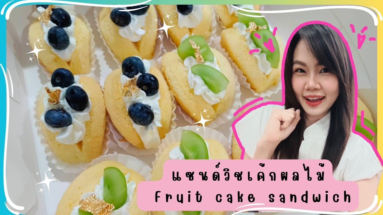 แซนด์วิชเค้กผลไม้ - Fruit Cake Sandwich | wares sine bakery EP.170