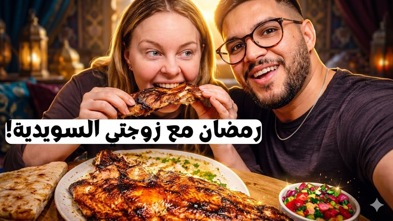 فاجأت زوجتي السويدية بمسكوف عراقي في رمضان!