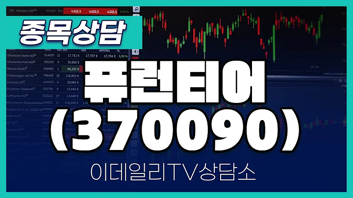 퓨런티어(370090) - 종목상담 황민혁 멘토 (20241230)