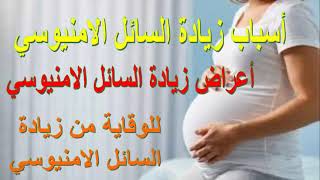 زيادة ماء الجنين فى فترة الحمل الاسباب والوقاية وطرق العلاج