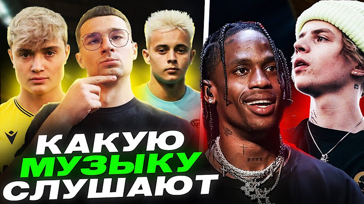 КАКУЮ МУЗЫКУ СЛУШАЕТ ПРОКОП, ФОРЗОРЕЗОР, КРАП и др Футболисты МФЛ / MIYAGI, MORGENSHTERN, Руки Вверх