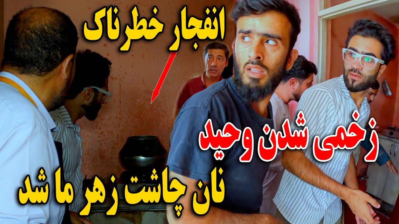 انفجار خطرناک در نان چاشت - زخمی شدن وحید - نان چاشت بالای زهر شد🥹