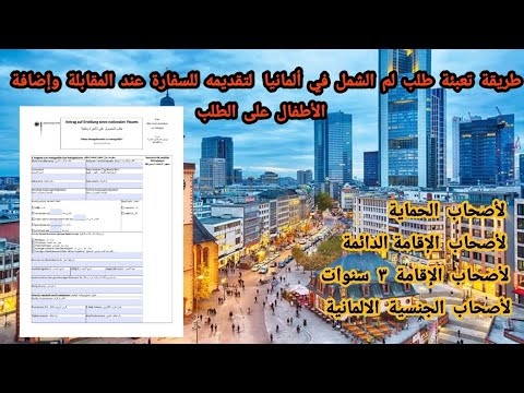 طريقة تعبئة طلب لم الشمل في المانيا