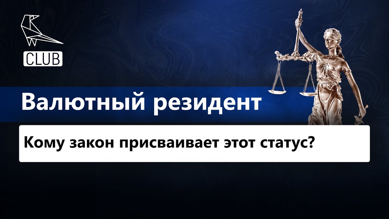 Российский валютный резидент. Валютный резидент РФ. Валютный резидент это.