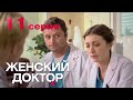 Женский доктор. Серия 11. Dr. Baby Dust. Episode 11.