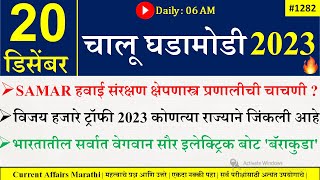 20 Dec 2023 | Current Affairs Marathi | Current Affairs By Suhas Bhise | Chalu Ghadamodi 2023 screenshot 1