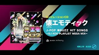 V.A. / 懐-ナツ-エモティック J-POP 神BUZZ HIT SONGS～DJ KOO PLAYLIST MEGA MIX～