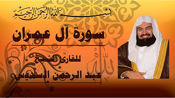 سورة ال عمران للقارئ الشيخ: عبد الرحمن السديس| abdul-rahman-al-sudais-aal-e-imran