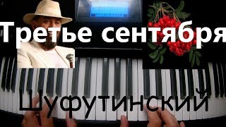 Михаил Шуфутинский - Третье сентября (3-е сентября)