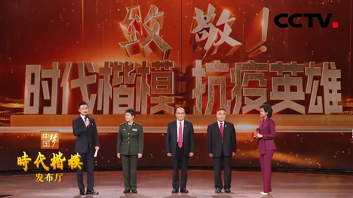 致敬！时代楷模 抗疫英雄 | CCTV“时代楷模发布厅”20200923 - 天天要闻