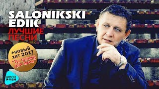 картинка: Edik Salonikski   Лучшие песни 2017
