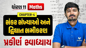 Std 11 Maths Ch 4 સંકર સંખ્યાઓ અને દ્વિઘાત સમીકરણ | પ્રકીર્ણ સ્વાધ્યાય | Exercise Solution Gujarati