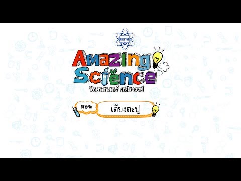 Amazing Science | Season 2 | ตอน เตียงตะปู