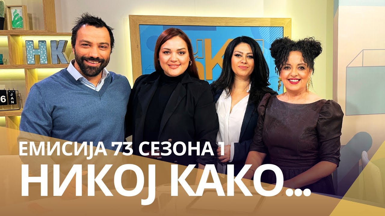 Никој Како ... со Виолета Пандовска и Ивана Серафимовска