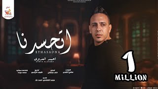 اغنية اتحسدنا ( احنا الاتنين اتحسدنا - كنا واحد وانفصلنا ) احمد العدوى - توزيع اشرف البرنس - 2023