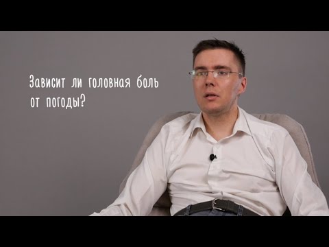 Зависит ли головная боль от погоды?