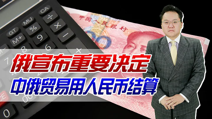 繞開西方國家制裁！俄宣布重要決定：中俄貿易用人民幣結算 - 天天要聞