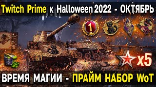 Twitch Prime - ВРЕМЯ МАГИИ 🎃 Октябрь 2022 World of Tanks прайм набор WoT к Halloween 2022