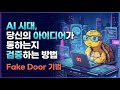 AI로 돈 거의 안 들이고 아이디어 검증하는 방법! 사람 채용 필요 없음 #1인사업 #1인개발 #fakedoor #가짜문