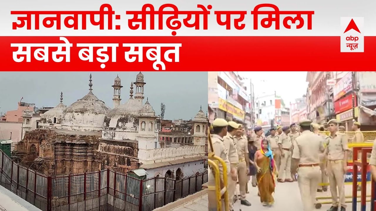 Gyanvapi में आज का सर्वे पूरा, गुम्बद तक जाने वाली सीढ़ियों पर बड़ा खुलासा | ABP News