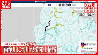 【速報】北海道を流れる雨竜川に河川氾濫発生情報