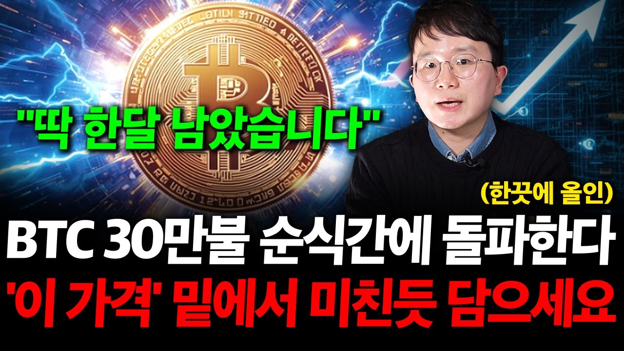 비트코인 30만 달러 돌파…지금 매수해야 할까?