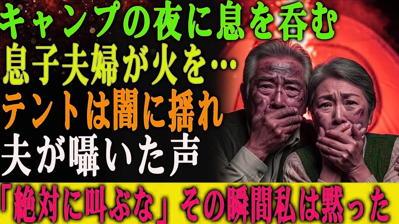 キャンプに行った夜、 息子夫婦は私たちのテントに火をつけようとした。 その瞬間、夫이低く囁いた。  「声を出すな。絶対に。」  私は息を殺し、口元を手で押さえたまま震えていた。
