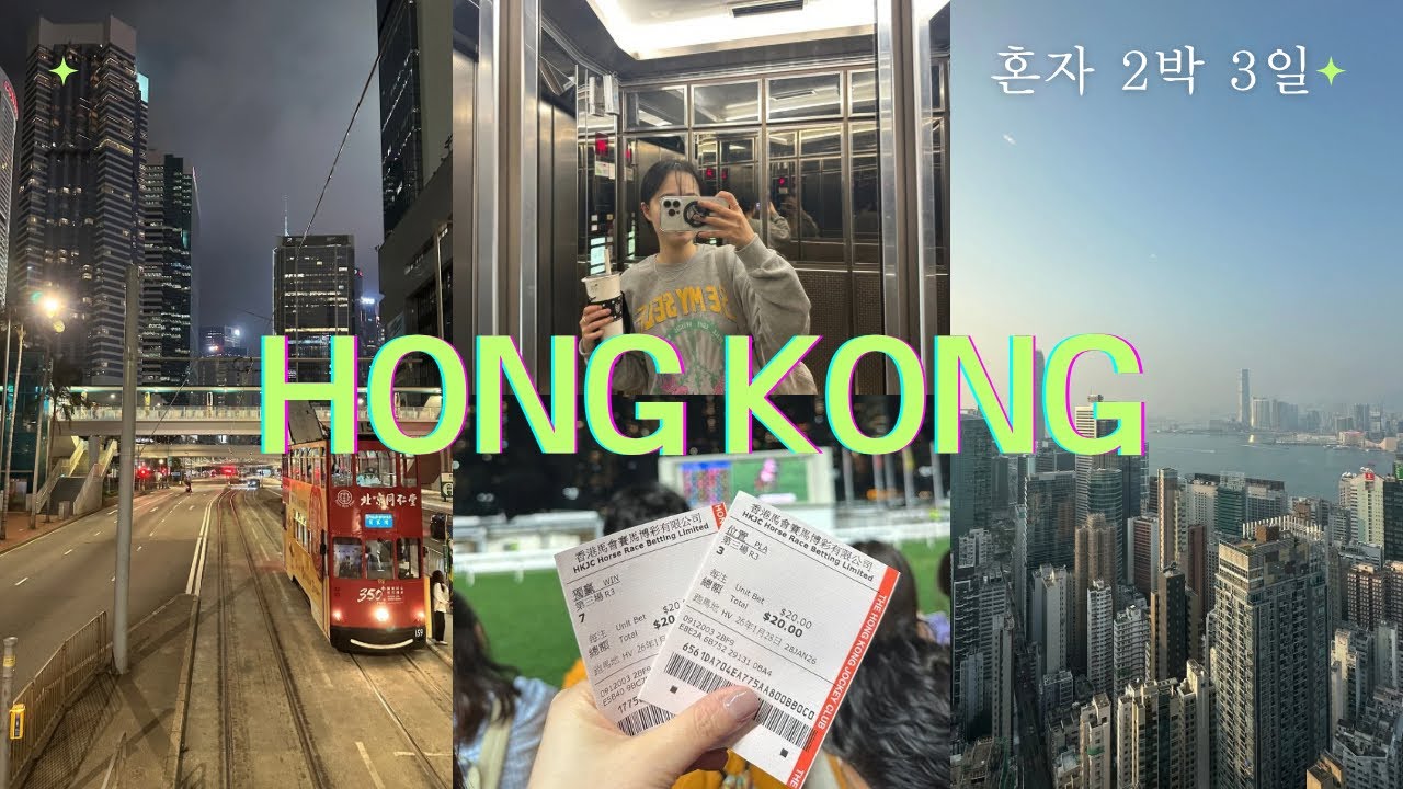 🇭🇰1월 말 혼자 급 떠난 2박 3일 홍콩여행 | 생애 첫 홍콩 경마장🐎