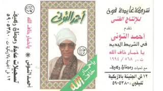 الشيخ احمد التونى ياخمار 2