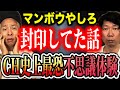 【絶対鳥肌】解散の真相！そこにはド級の不思議体験があった！【マンボウやしろ】