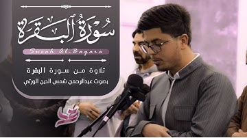 تلاوة من أواخر سورة البقرة من صلاة العشاء في مسجد لانة ستي بصوت عبدالرحمن شمس الدين الورتي
