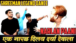 Ek Naral Dila Darya devala | Narlan Paani | SHREEMAN LEGEND DANCE