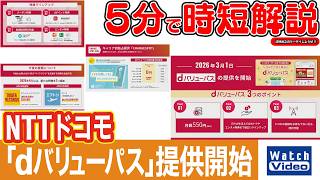 NTTドコモ 「dバリューパス」提供開始【法林岳之のケータイしようぜ!!／856／2026年4月10日公開】