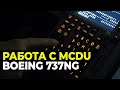 КАК настроить MCDU Boeing 737NG | Учимся летать.